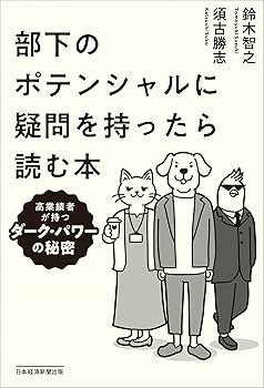 部下のポテンシャルに疑問を持ったら読む本 高業績者が持つ